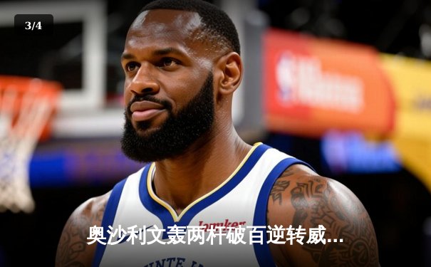 奥沙利文轰两杆破百逆转威廉姆斯，世锦赛经典对决惊现决胜局绝杀 - 3