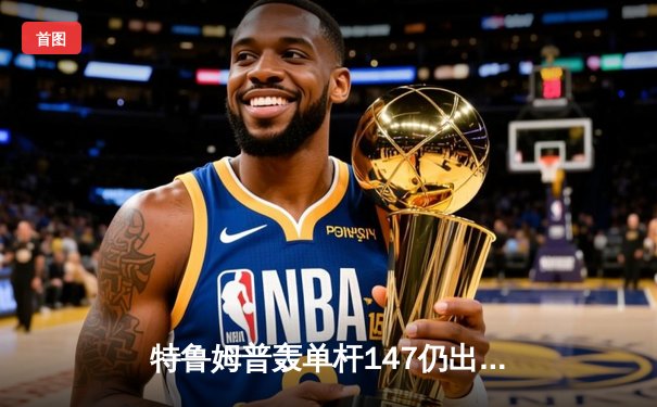 特鲁姆普轰单杆147仍出局 塞尔比磨控大战晋级斯诺克世锦赛四强