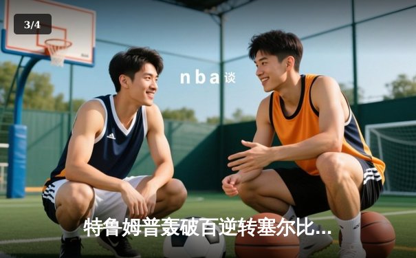 特鲁姆普轰破百逆转塞尔比，斯诺克大师赛半决赛上演惊魂对决 - 3