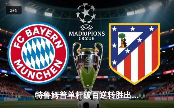 特鲁姆普单杆破百逆转胜出，火箭奥沙利文上演经典攻防战 - 3