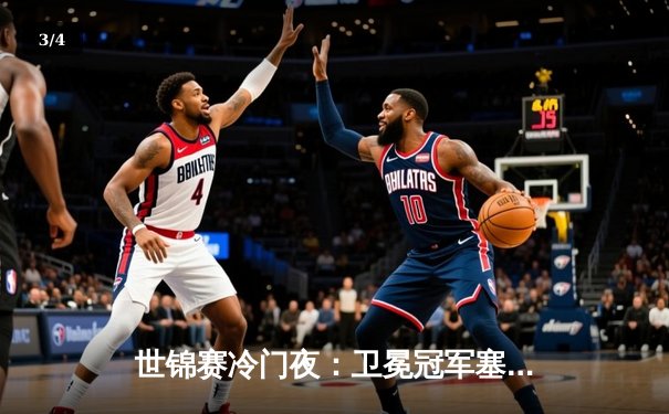 世锦赛冷门夜：卫冕冠军塞尔比决胜局惜败，黑马琼斯挺进八强 - 3