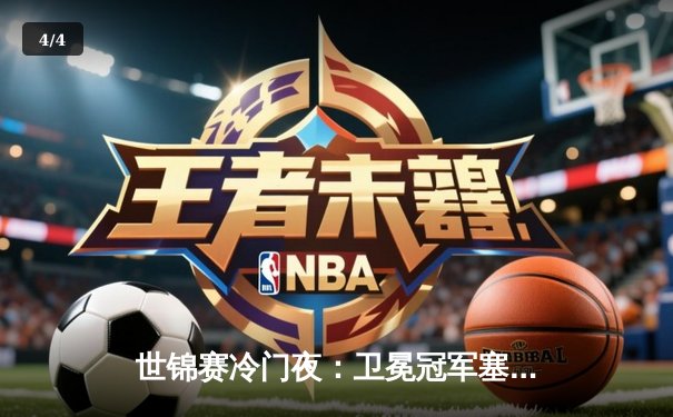 世锦赛冷门夜：卫冕冠军塞尔比决胜局惜败，黑马琼斯挺进八强 - 4