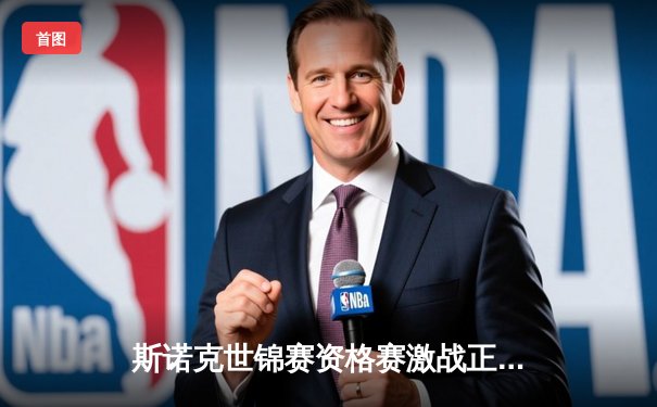 斯诺克世锦赛资格赛激战正酣 中国军团多人突围 今日焦点战免费直播