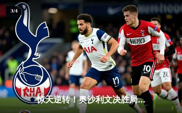 惊天逆转！奥沙利文决胜局绝杀特鲁姆普，斯诺克世界公开赛上演史诗对决 - 3