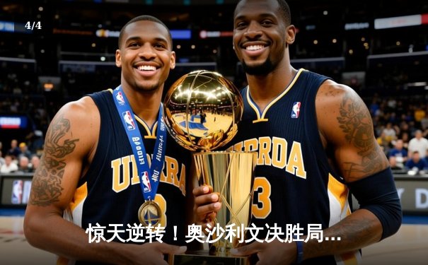 惊天逆转！奥沙利文决胜局绝杀特鲁姆普，斯诺克世界公开赛上演史诗对决 - 4