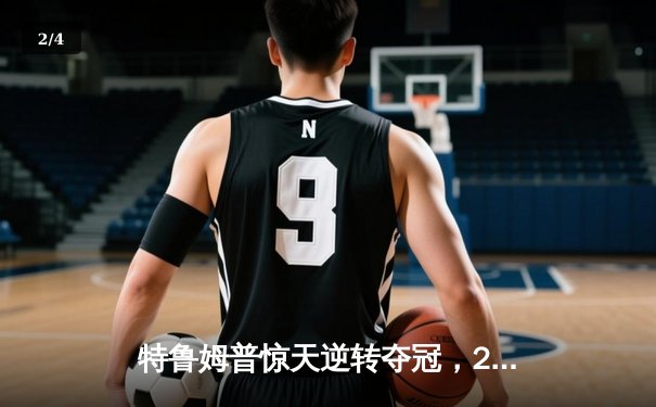 特鲁姆普惊天逆转夺冠，2024斯诺克大师赛上演经典对决 - 2