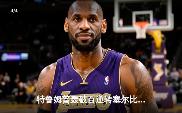 特鲁姆普轰破百逆转塞尔比，斯诺克大师赛半决赛上演惊魂时刻 - 4