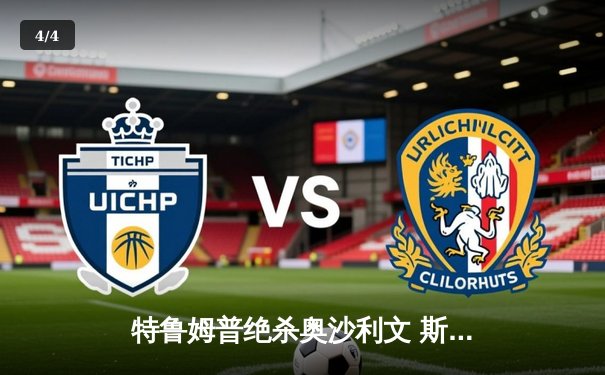 特鲁姆普绝杀奥沙利文 斯诺克大师赛上演史诗逆转 - 4