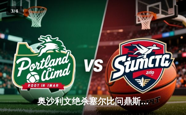 奥沙利文绝杀塞尔比问鼎斯诺克大师赛，中国小将黑马之旅憾止四强 - 3