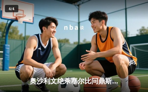 奥沙利文绝杀塞尔比问鼎斯诺克大师赛，中国小将黑马之旅憾止四强 - 4