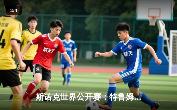 斯诺克世界公开赛：特鲁姆普惊险逆转罗伯逊挺进八强，中国小将黑马之路终结 - 2