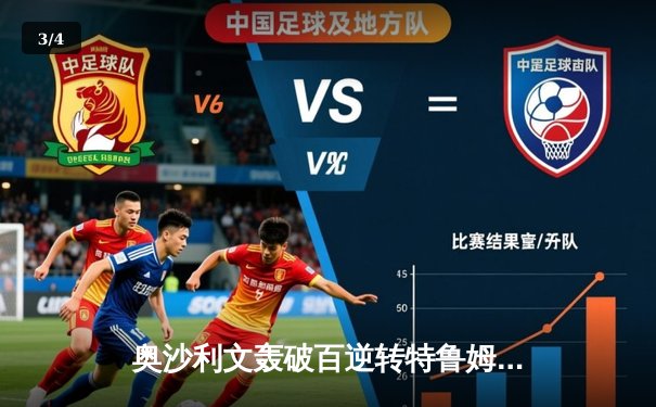 奥沙利文轰破百逆转特鲁姆普 斯诺克大师赛半决赛上演经典对决 - 3