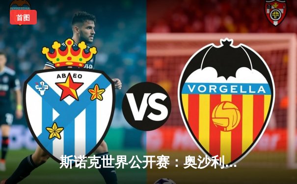 斯诺克世界公开赛：奥沙利文决胜局险胜特鲁姆普，火箭轰破百晋级八强