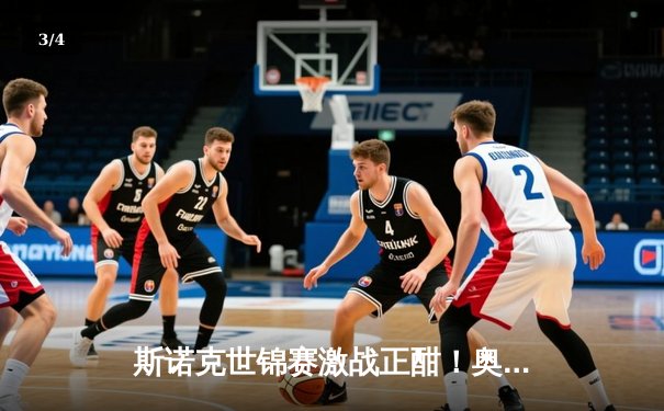 斯诺克世锦赛激战正酣！奥沙利文破百横扫晋级，丁俊晖决胜局憾负 - 3