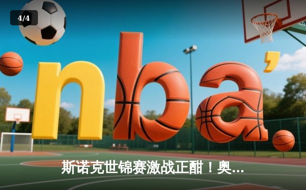 斯诺克世锦赛激战正酣！奥沙利文破百横扫晋级，丁俊晖决胜局憾负 - 4