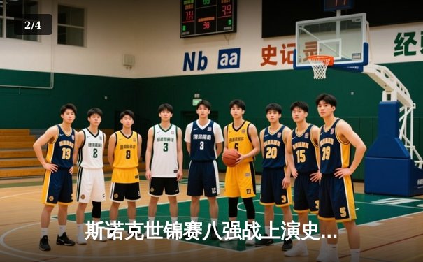 斯诺克世锦赛八强战上演史诗对决 奥沙利文决胜局绝杀塞尔比晋级四强 - 2