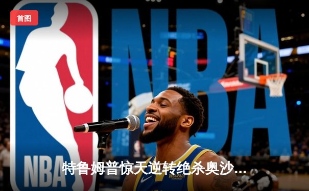 特鲁姆普惊天逆转绝杀奥沙利文 斯诺克大师赛决赛上演史诗对决