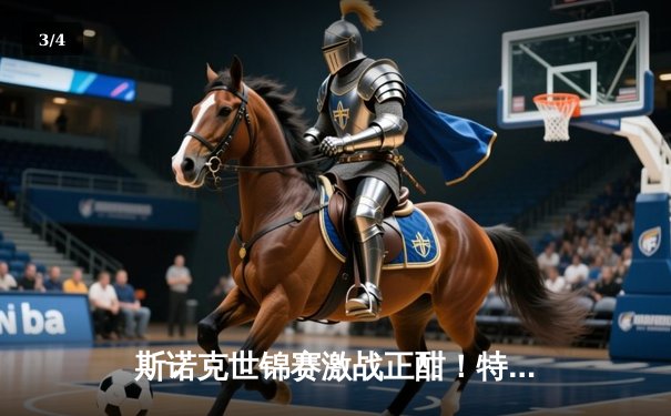 斯诺克世锦赛激战正酣！特鲁姆普轰两杆破百，10-6力克囧哥挺进八强 - 3