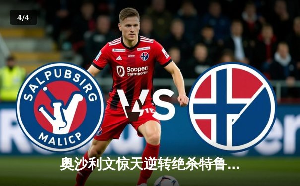 奥沙利文惊天逆转绝杀特鲁姆普 上海大师赛决赛鏖战至午夜 - 4