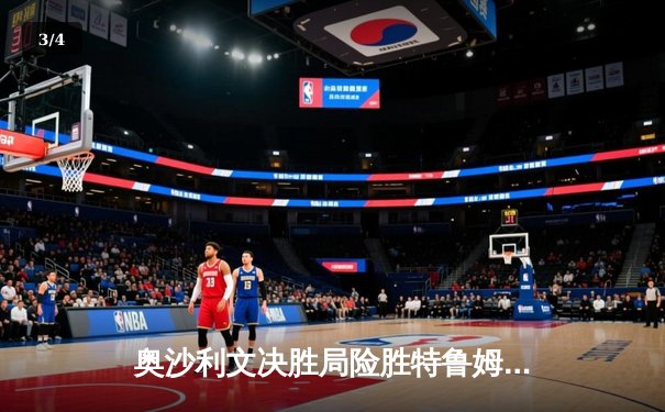 奥沙利文决胜局险胜特鲁姆普，斯诺克大师赛上演史诗对决 - 3