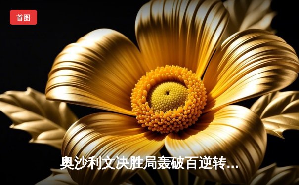 奥沙利文决胜局轰破百逆转罗伯逊，斯诺克世锦赛上演经典对决