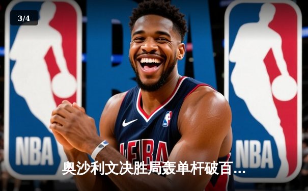 奥沙利文决胜局轰单杆破百绝杀特鲁姆普，世界斯诺克锦标赛上演经典对决 - 3