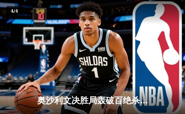 奥沙利文决胜局轰破百绝杀特鲁姆普，世界斯诺克锦标赛上演经典对决 - 4