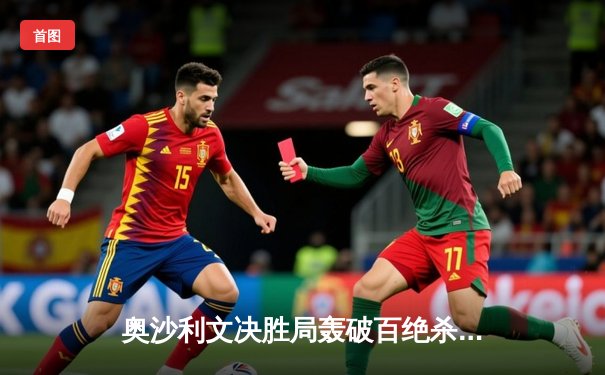 奥沙利文决胜局轰破百绝杀特鲁姆普，世界斯诺克锦标赛上演经典对决