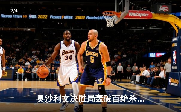 奥沙利文决胜局轰破百绝杀特鲁姆普，世界斯诺克锦标赛上演经典对决 - 2