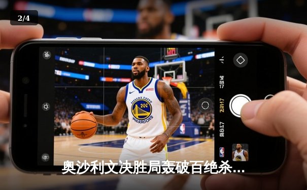 奥沙利文决胜局轰破百绝杀特鲁姆普，世界斯诺克锦标赛上演经典对决 - 2