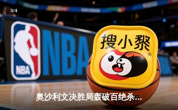 奥沙利文决胜局轰破百绝杀特鲁姆普，世界斯诺克锦标赛上演经典对决 - 3