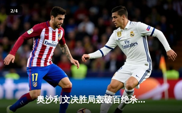 奥沙利文决胜局轰破百绝杀特鲁姆普，世界斯诺克锦标赛上演经典对决 - 2