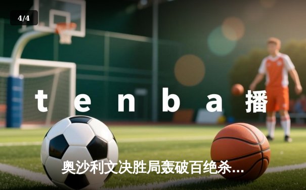 奥沙利文决胜局轰破百绝杀特鲁姆普，世界斯诺克锦标赛上演经典对决 - 4