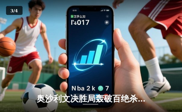 奥沙利文决胜局轰破百绝杀特鲁姆普，世界斯诺克锦标赛上演经典对决 - 3