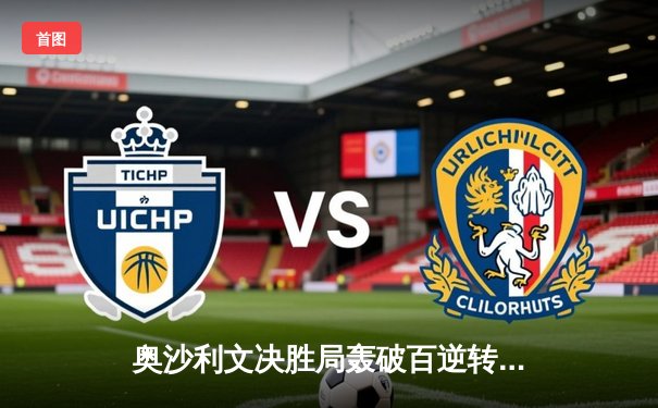 奥沙利文决胜局轰破百逆转罗伯逊，世界斯诺克锦标赛上演经典对决