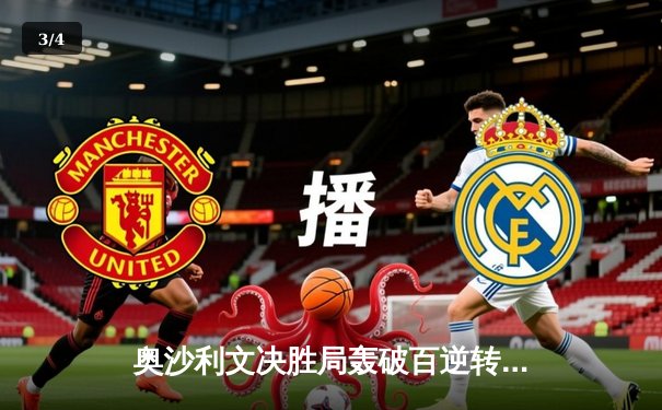 奥沙利文决胜局轰破百逆转罗伯逊，世界斯诺克锦标赛上演经典对决 - 3