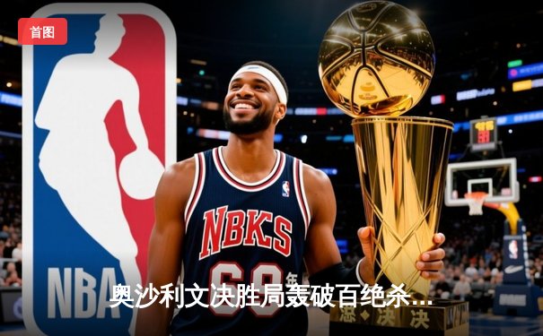 奥沙利文决胜局轰破百绝杀特鲁姆普，世界斯诺克锦标赛上演经典对决