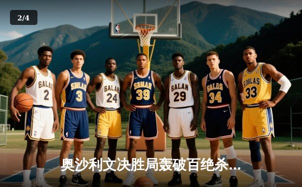 奥沙利文决胜局轰破百绝杀特鲁姆普，世界斯诺克锦标赛上演经典对决 - 2