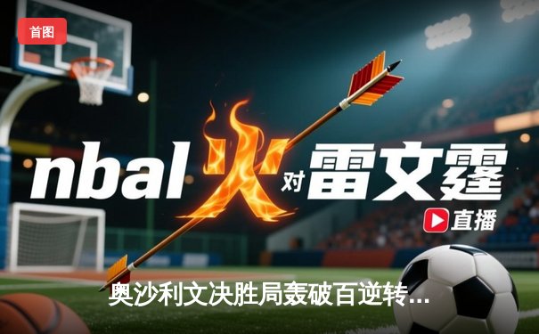 奥沙利文决胜局轰破百逆转罗伯逊，世界斯诺克锦标赛上演经典对决