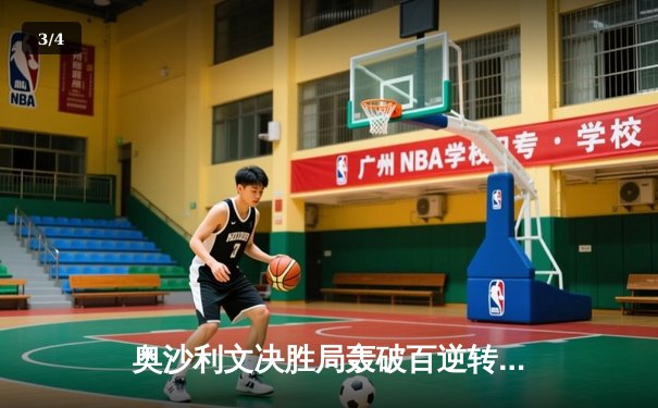 奥沙利文决胜局轰破百逆转罗伯逊，世界斯诺克锦标赛上演经典对决 - 3