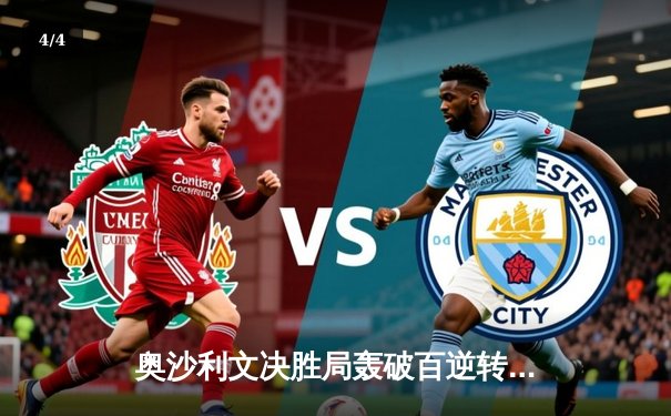 奥沙利文决胜局轰破百逆转特鲁姆普，世界斯诺克锦标赛上演经典对决 - 4