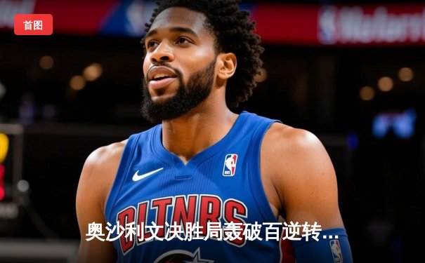 奥沙利文决胜局轰破百逆转特鲁姆普，世界斯诺克锦标赛上演经典对决