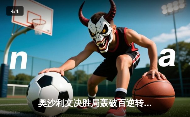 奥沙利文决胜局轰破百逆转特鲁姆普，世界斯诺克锦标赛上演经典对决 - 4