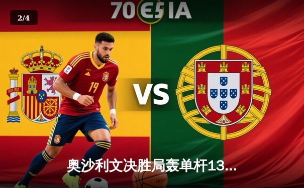 奥沙利文决胜局轰单杆138分绝杀特鲁姆普，世界斯诺克锦标赛上演经典对决 - 2