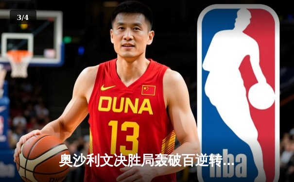 奥沙利文决胜局轰破百逆转特鲁姆普，世界斯诺克锦标赛上演经典对决 - 3