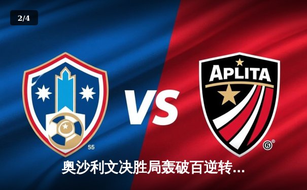 奥沙利文决胜局轰破百逆转特鲁姆普，世界斯诺克锦标赛上演经典对决 - 2