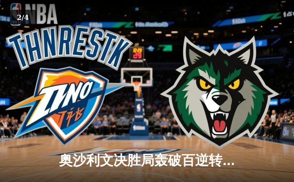 奥沙利文决胜局轰破百逆转特鲁姆普，世界斯诺克锦标赛上演经典对决 - 2