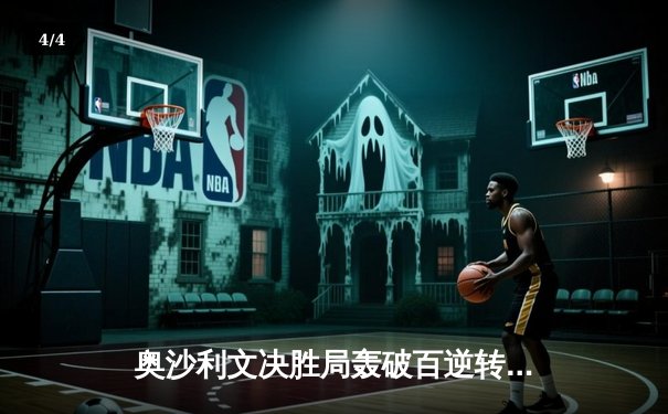 奥沙利文决胜局轰破百逆转特鲁姆普，世界斯诺克锦标赛上演经典对决 - 4