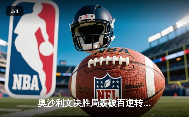 奥沙利文决胜局轰破百逆转特鲁姆普，世界斯诺克锦标赛上演经典对决 - 3