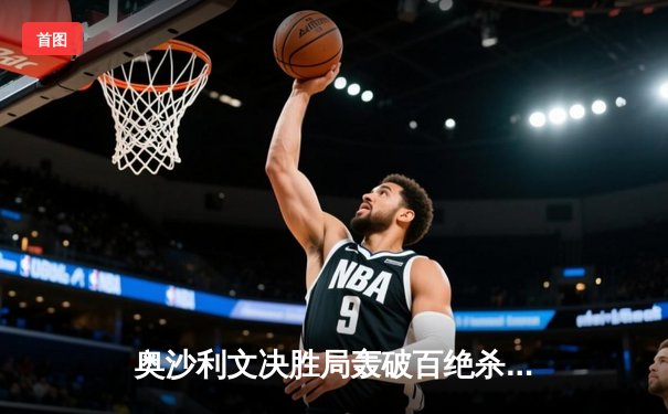 奥沙利文决胜局轰破百绝杀特鲁姆普，世界斯诺克锦标赛上演经典对决